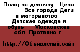 Плащ на девочку › Цена ­ 1 000 - Все города Дети и материнство » Детская одежда и обувь   . Московская обл.,Протвино г.